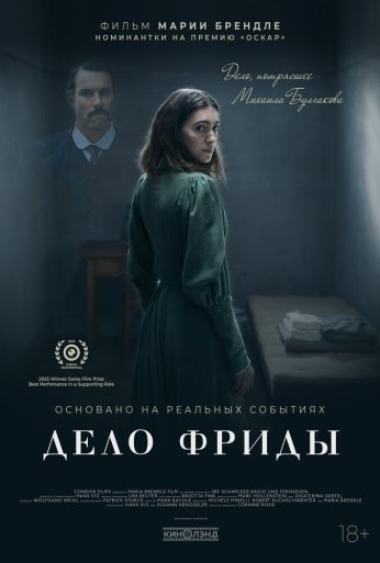 Дело Фриды (2024)
