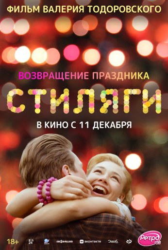 Стиляги (2008) онлайн бесплатно